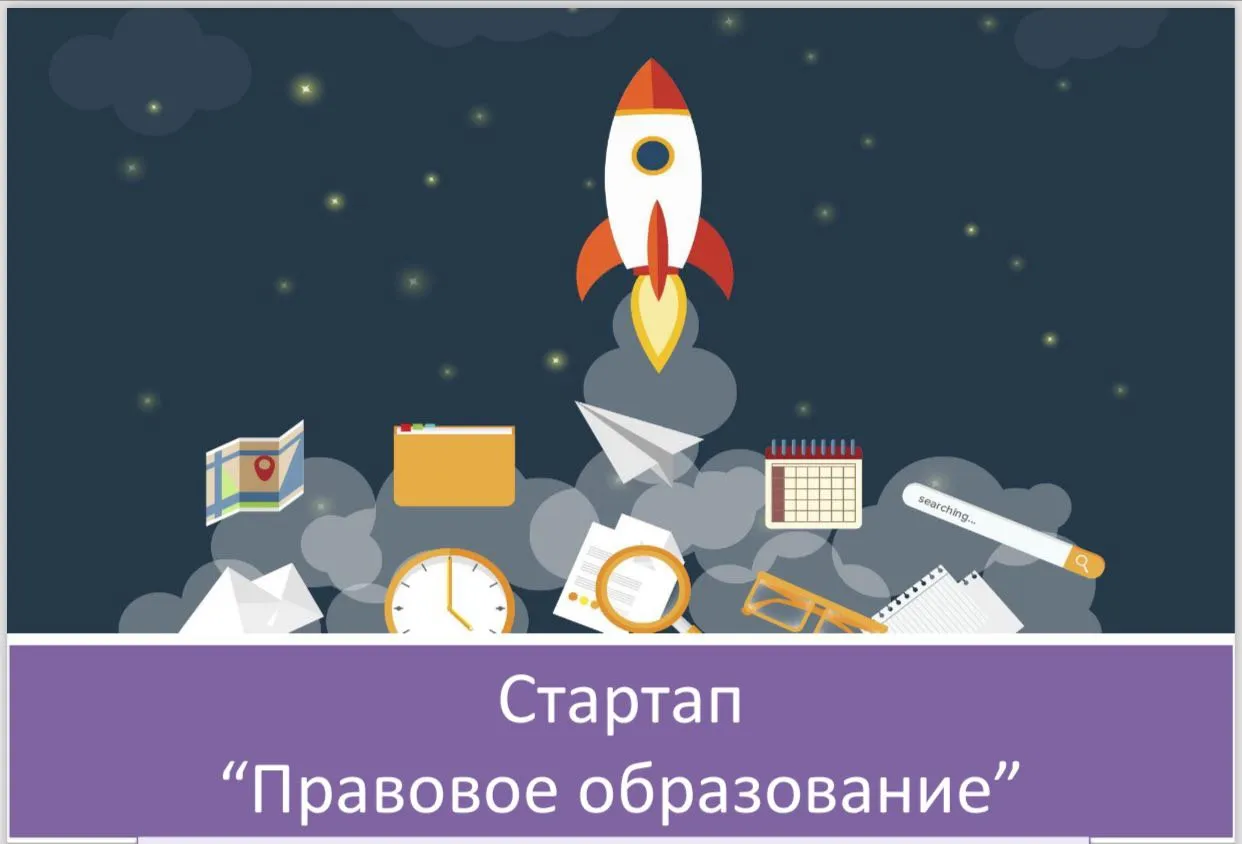 Стартап «Правовое образование»